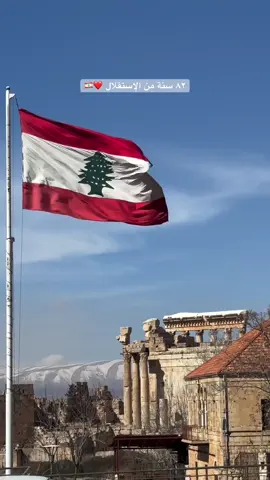 كل عيد إستقلال ولبنان وشعبه وجيشه ومقاومته بخير❤️ #لبنان #بعلبك #بعلبك_الهرمل #عيد_الاستقلال #عيد_استقلال_لبنان 
