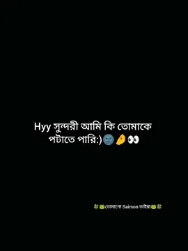 Hyy সুন্দরী আমি কি তোমাকে  পটাতে পারি 🤌👀🌚 #samion💋 