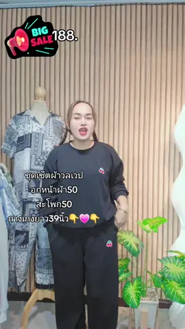 #ร้านผ้าแม่ยิ้ม😊 #ชุดเซ็ตแขนยาวขายาว #ชุดเซ็ตสาวอวบ #โรงงานผลิตเสื้อผ้า #เสื้อผ้าแฟชั่น 