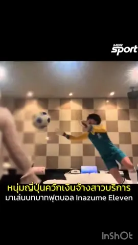 หนุ่มญี่ปุ่นได้ซื้อบริการสาวมาที่ม่านรูด แต่เขากลับไม่กระทำการร่วมเพศ แต่ ต้องการเพื่อนเล่นด้วย ซึ่งเขาอยากจะมีคนเล่นสวมบทบาทเป็นตัวละครใน Inazume Eleven หนุ่มๆ ทั่วไปเมื่อเห็นคลิปคงหมดคำจะพูด เหลือเชื่อจริงๆ ที่มีคนทำอะไรแบบนี้ ฮาๆ #inazumaeleven 