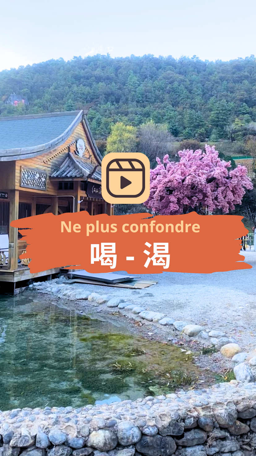 👉 Tu débutes en chinois et tu as besoin d’un accompagnement ?  Je donne des cours en individuel, lien dans ma bio Un technique pour ne plus confondre 喝 et 渴 #chine #chinois #mandarin #汉语 #中文 