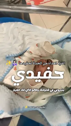 اغنية مولود جديد ولد  / بشروني في قدومك  / افخم اغنية بشارة استقبال مولود اهداء من الجدة لحفيدها  #اغنية_مولود #اغنية_مولوده #استقبال_مواليد #بدون_موسيقى #الامارات_قطر_السعوديه_الكويت_البحرين_عمان 