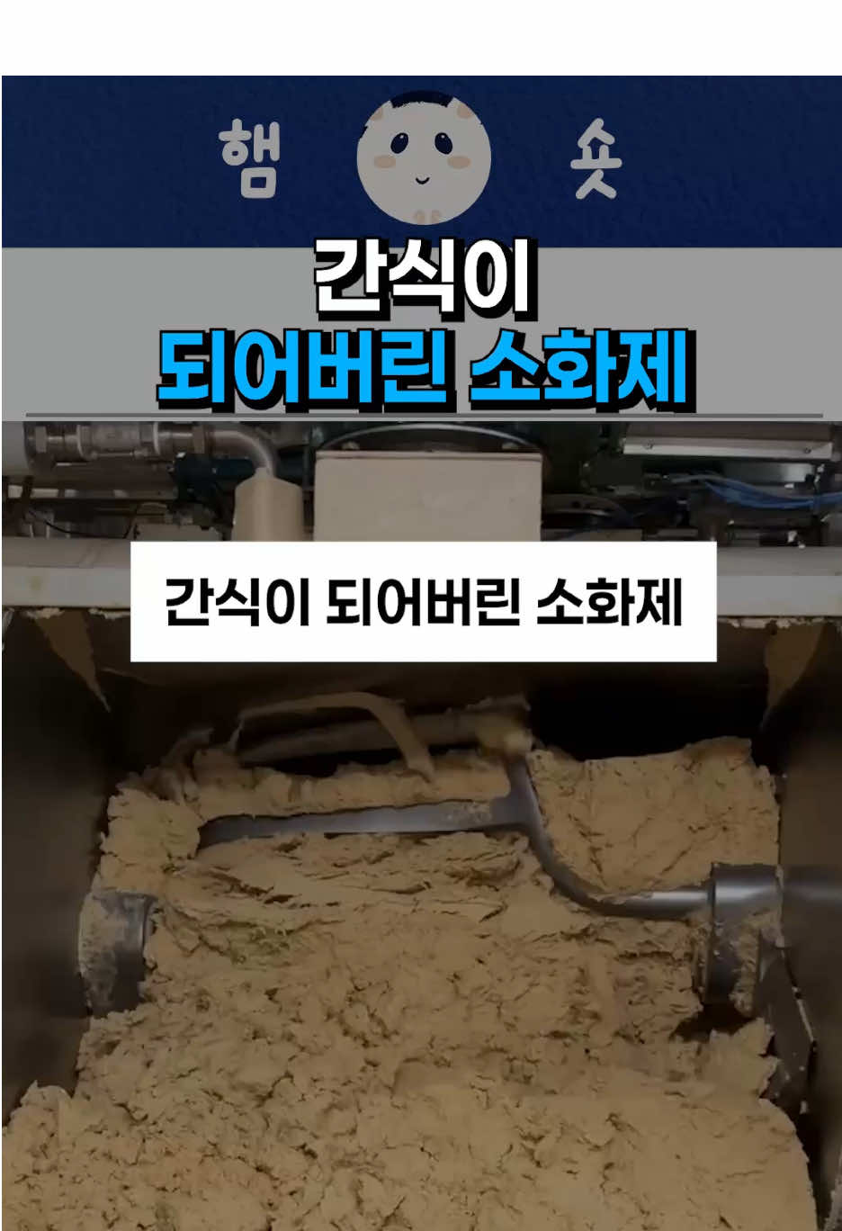 간식이 되어버린 소화제