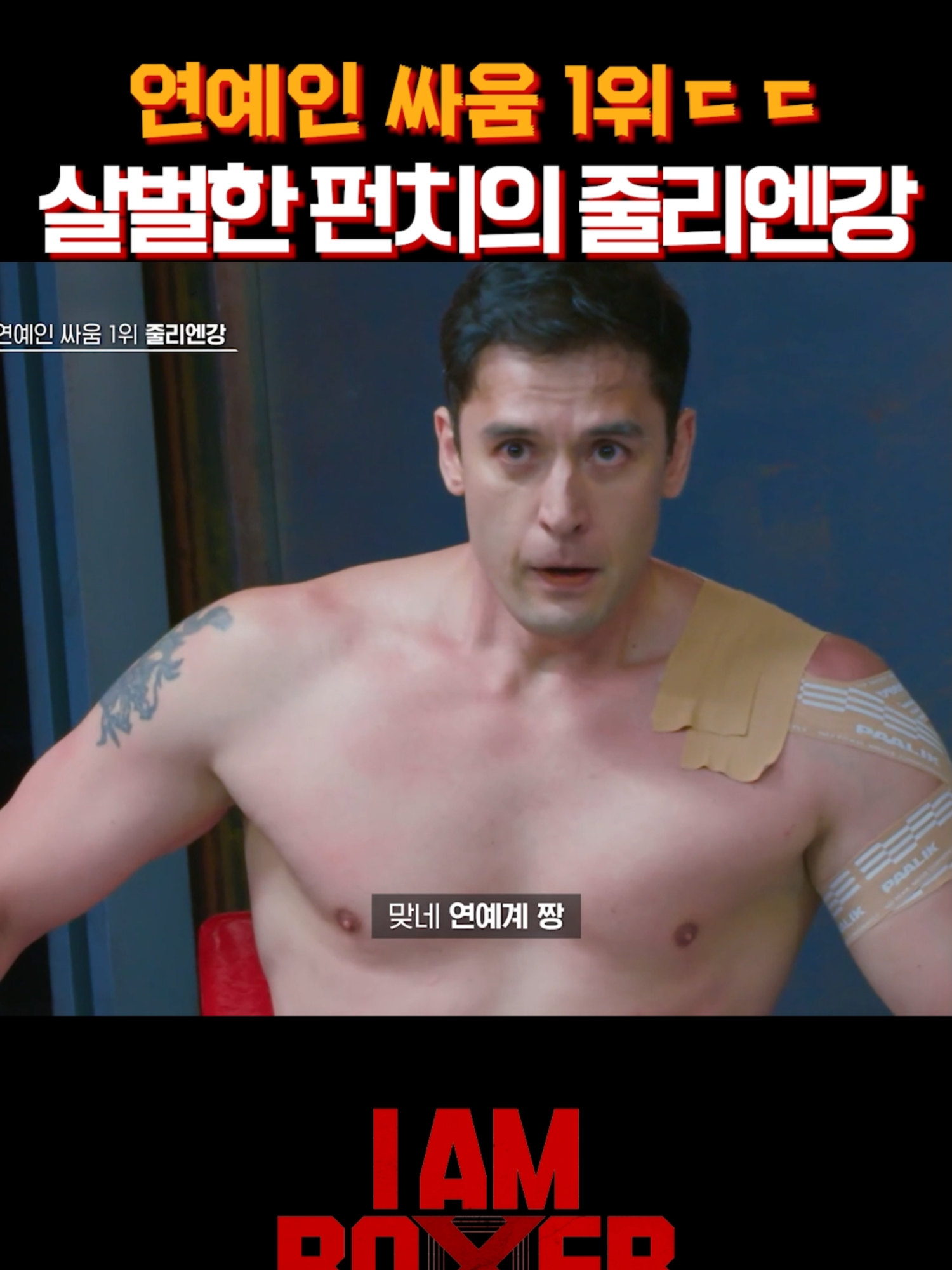 저 주먹이면 싸움 1위 맞긴 해 초대형 블록버스터 복싱 서바이벌 🥊아이 엠 복서🥊 매주 [금] 밤 11시 tvN *무단 전재, 재배포 및 AI학습 이용 금지* #tvN #아이엠복서 #iamboxer #초대형 #스케일 #블록버스터 #복싱 #서바이벌 #마동석 #김종국 #덱스 #DonLee #KimJongkook #DEX #디즈니플러스 #디즈니+ #같이달려tvN #실시간스트리밍은TVING