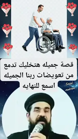 قصة جميله هتخليك تدمع من تعويضات ربنا الجميله اسمع للنهايه