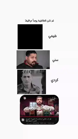 لم تكن يوماً الطائفيه عراقيه #العراق🇮🇶 #foryou 