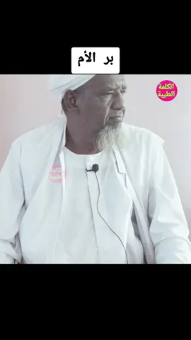 الشيخ مصطفى دنقلا  #الكلمة_الطيبة  #سبحان_الله_الحمدلله_لااله_الا_الله  #اللهم_صلي_على_نبينا_محمد  #سبحان_الله_وبحمده_سبحان_الله_العظيم 