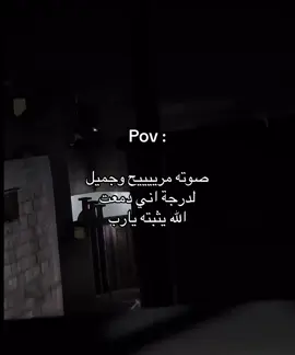 شعور لا يوصف ما شاء الله صوته مريح #pov #tiktok #viral #foryoupage #foryou 