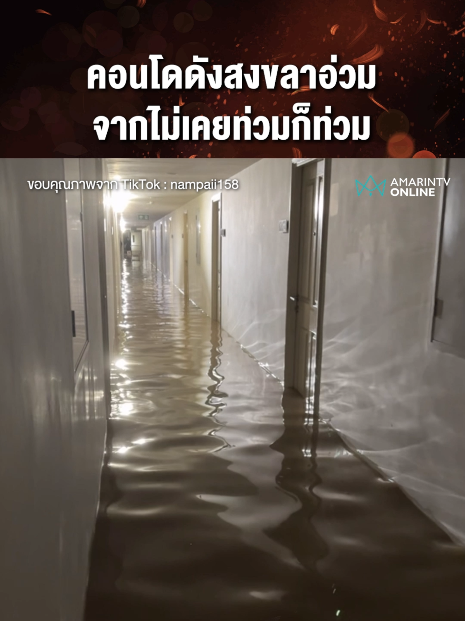 คอนโดดังสงขลาอ่วม จากไม่เคยท่วมก็ท่วม #น้ำท่วม #หาดใหญ่ #สงขลา #น้ำท่วมคอนโด #ข่าวด่วน #ข่าวล่าสุด #ข่าวทั่วไป #ข่าววันนี้ #เรื่องร้อนอมรินทร์ #AmarinTV #amarintvonline #ข่าวอมรินทร์ออนไลน์ #ข่าวTikTok #ข่าวด่วนTikTok