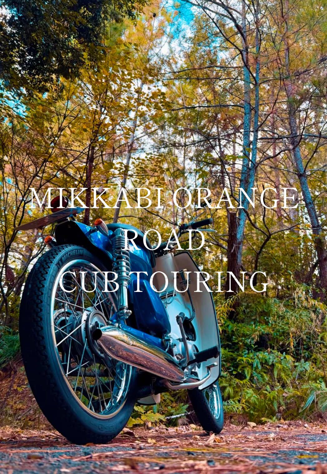 ◻︎三ヶ日オレンジロード　 　カブツーリング #三ヶ日#オレンジロード #カブ#ツーリング#カスタムカブ