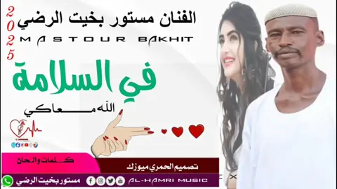 #تصاميم_فيديوهات🎵  الفنان_مستور _بخيت_فس_السلامه_ #تكبيساتكم_ولاياتكم_اهم_اكسبلور 