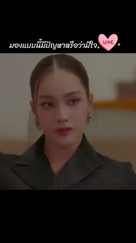 มองแบบนี้มีปัญหาหรือว่ามีใจ   #Dangerousqueentheseries #Tkphinyanech #nurdesoraya #TKNur 