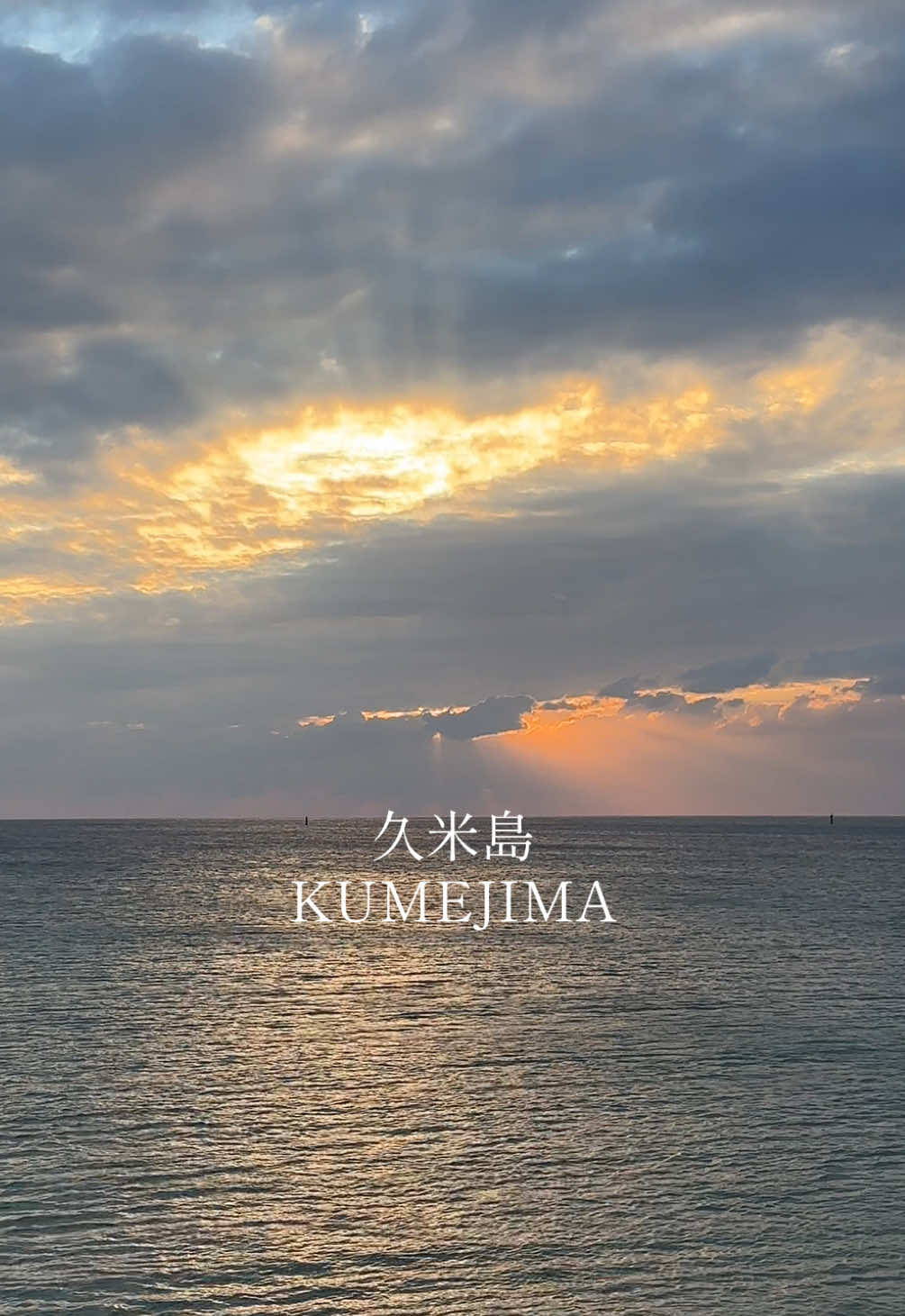 夕焼けの海🌊 #夕焼けの空 #久米島 #沖縄離島 #離島生活 #絶景 