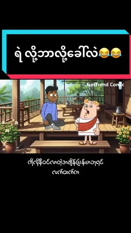ဘာလို့ ရဲ့လို့ခေါ်လဲ 😂😂😂#ဟာသလေးအားပေးပါအုံး🤣🤣🤣😅 #ရီရတာအူပါနာတာ😂😂😂😂😂 #foryoupage #funny #comic 