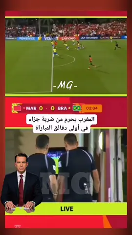 #LIVEIncentiveProgram #LIVEStory #PaidPartnership ركلة جزاء لا غبار فيها الحكم الإيطالي يحرم المغرب من ركلة جزاء لا غبار فيها 😮 #morocco #fifau17worldcup