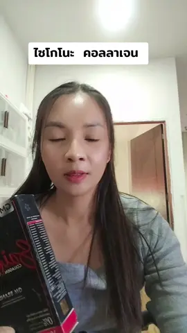 #ไซโกโนะ #ไซโกโนะคอลลาเจ้น #คอลลาเจน 