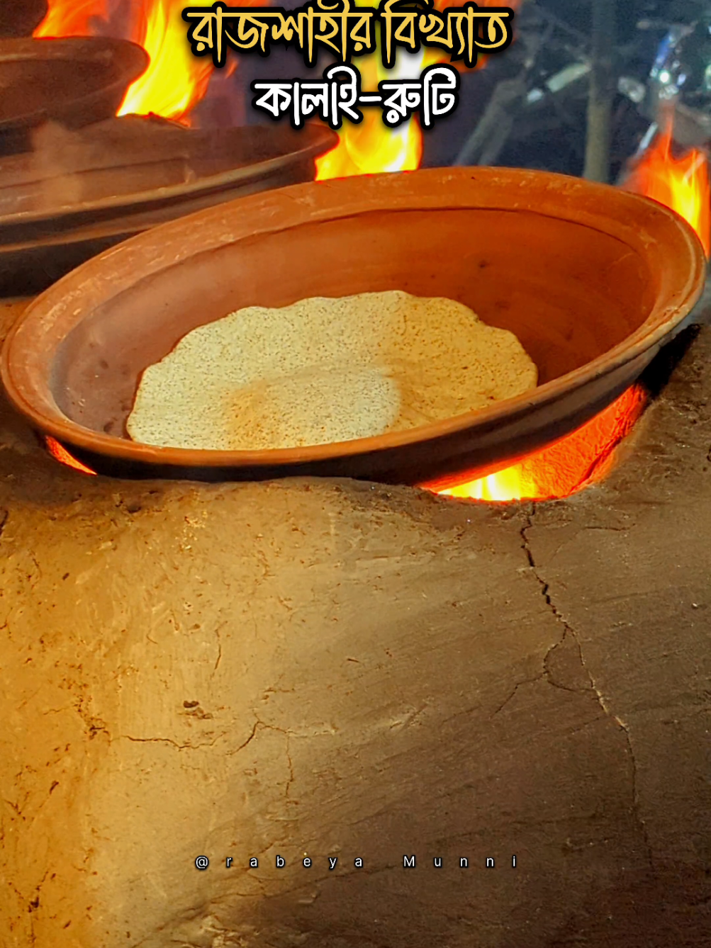 রাজশাহীর বিখ্যাত কালাই-রুটি.......😋🥰 #Rajshahi #kalairuti #naturelovers #RajshahiCity #city 
