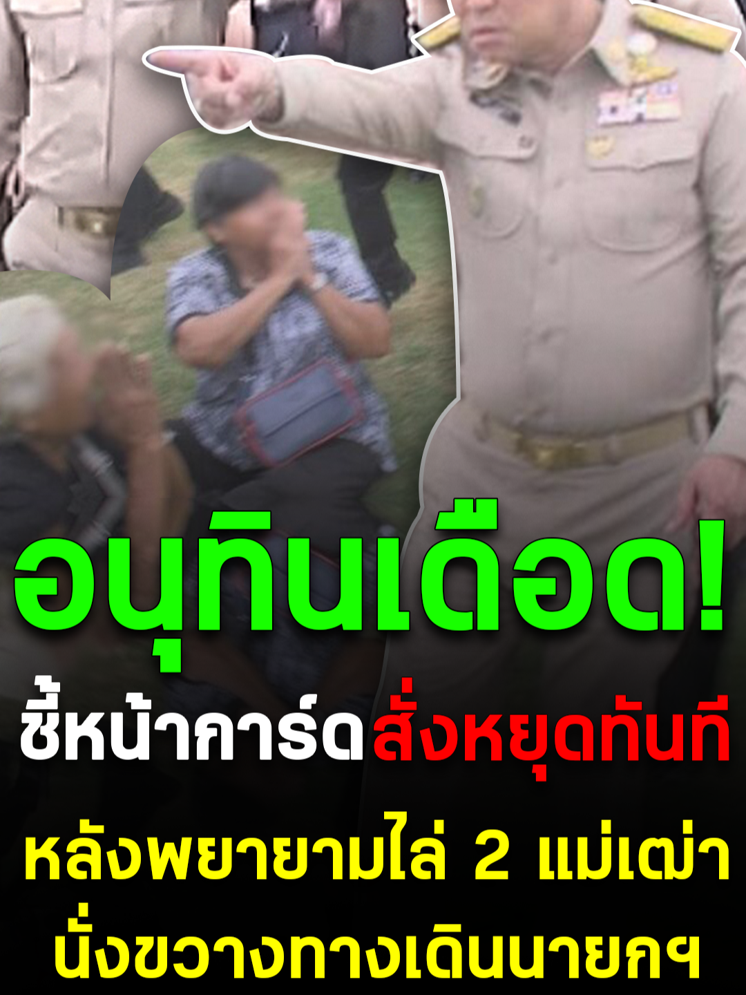 อนุทิน เดือด! ชี้หน้าการ์ดสั่งหยุดทันที หลังพยายามไล่ 2 แม่เฒ่านั่งขวางทางเดินนายกฯ #สยามนิวส์ #siamnews #นายกรัฐมนตรี #นายก #นายกอนุทิน #อนุทิน #อนุทินชาญวีรกูล #เปิดโรงพยาบาล #โรงพยาบาลพิจิตร