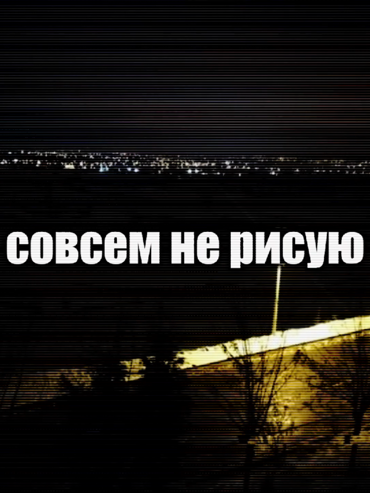 #текстпесни #земфира #главноеземфира #applemusic #г_о_в_р_е_к_о_м_е_н_д_а_ц_и_и_ #music #мнебыхотелось #рисоватьтвоируки #щп #футаж 