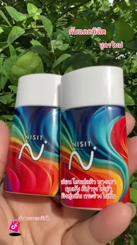 [นิสิตกันแดด] อีลิทโกลด์ กันแดด สูตรใหม่#สิ้นค้าคุณภาพ #สิ้นค้าขายดี #กันแดดนิสิต 