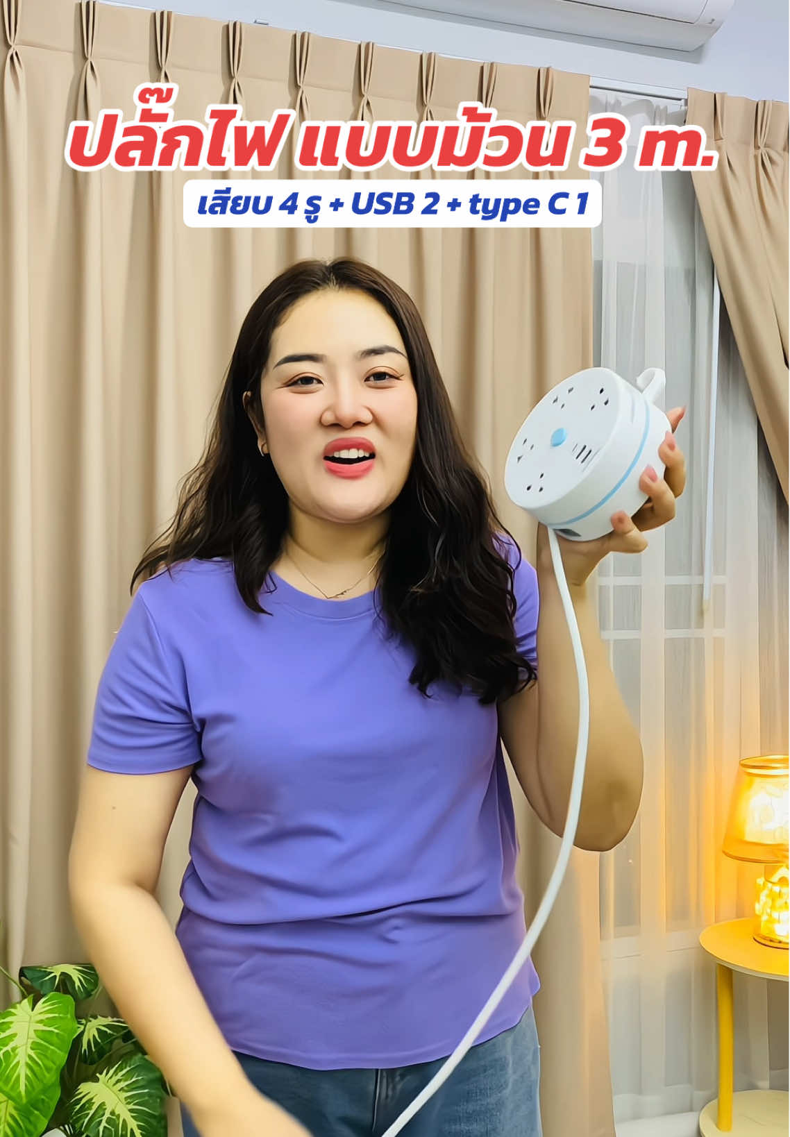 ปลั๊กไฟ Asaki 3 เมตร เก็บสายไฟได้ #ตามแตนมา #สินค้าปังดันยอดขาย #เทรนด์วันนี้ #ปลั๊กไฟ #ปลั๊กพ่วง 