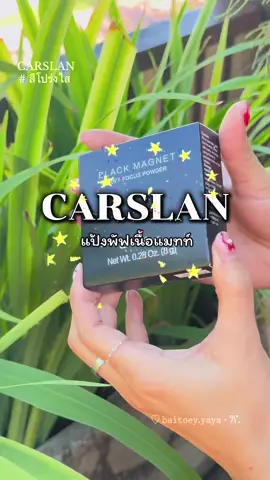 💖CARSLAN แป้งพัฟเนื้อแมทท์1.0 ✨ ❌ไม่ผสมรองพื้น  ✅คุมมัน 24 ชั่วโมง ✅กันน้ำ ✅กันเหงื่อ  ✅เซ็ตเมคอัพติดทนนาน  ✅เบลอรูขุมขน  🧸 ช่วยล็อคเมคอัพติดทนนาน 24 ชั่วโมง  🍀ช่วยให้ผิวไม่แห้ง ไม่เป็นคราบ ☀️ พกพาไปเติมระหว่างวัน ก็ดูผิวสวย ติดแกรม ไม่เป็นคราบ ไม่กวนเมคอัพ #carslan #แป้งคุมมัน #แป้งโปร่งแสง #คุมมัน #แป้งพัฟ 