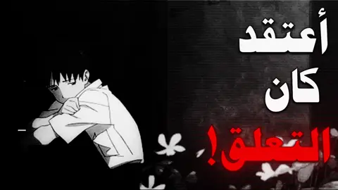 اعتقد كان التعلق ! #بودكاست #تصاميم #التعلق #foryoupage #fyppppppppppppppppppppppp 