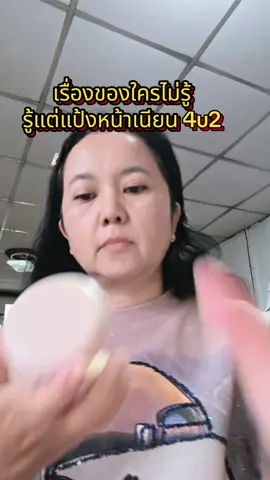 แป้งเนียนมาก ติดทน #แป้งพัฟ #แป้งตลับ #4u2 #แป้ง4u2 