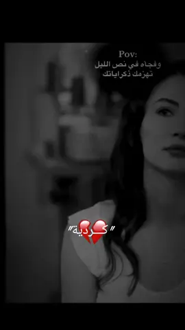 #تظن إنك تخطيت وبلحظة تدمرك الذكريات 💔🥺