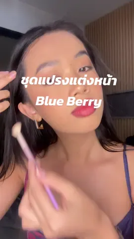 #tiktokบิวตี้ #รีวิวบิวตี้tiktok #แปรงแต่งหน้า #เซ็ตแปรงแต่งหน้า #เครื่องสําอาง 