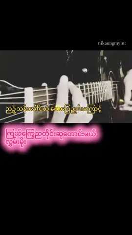 ကြယ်ကြွေညတိုင်းဆုတောင်းမယ်#လွှမ်းမိုး#ဆိုကြမယ်#ဂီတာလက်ကွက်#သီချင်းစာသား#creatorsearchinsights 