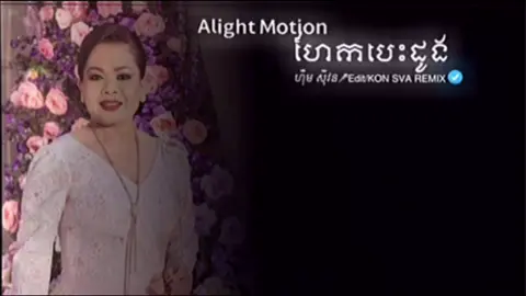 ហែកបេះដូង💘🎶 by ហុឹម សុីវន #song #fyp #100k #alightmotion #lyrics 