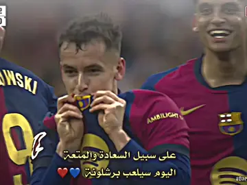 على سبيل السعادة والمتعة اليوم سيلعب برشلونة💙❤#درافن⚜️ #تيم_مــيــســي♛🔥 #تيم_لوينز🇵🇸 #تيم_النجوم⚜️ #تيم_حمودي_ديباي🍋 