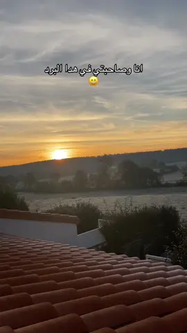 بدأ عندكم شي برد ولا مزال حنا ديمارا عندنا 😅 #الشعب_الصيني_ماله_حل😂😂 #فرنسا🇨🇵_بلجيكا🇧🇪_المانيا🇩🇪_اسبانيا🇪🇸 #اجواء_شتوية #pourtoii #videoviral 