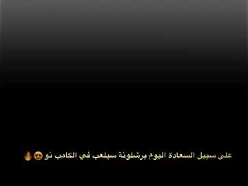 على سبيل السعادة اليوم برشلونة سيلعب في الكامب نو 😍🔥.  #تيم_ميسي♕🔥 