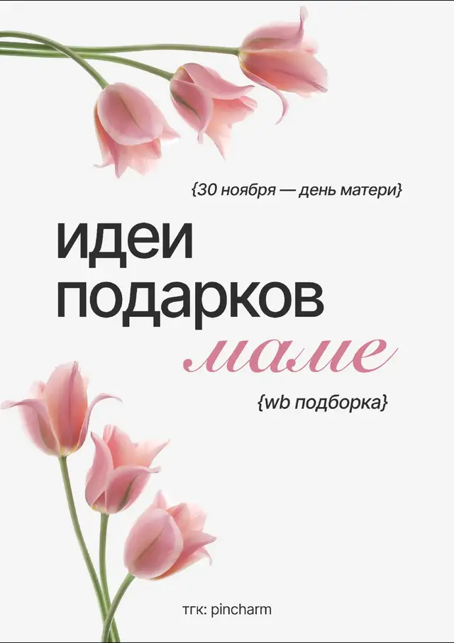 тгк pincharm  #деньматери #мама #подарокмаме #идеяподарка #вб 