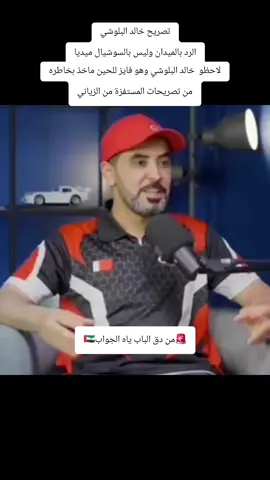 من دق الباب ياه الجواب🇦🇪🫡 #الزياني #خالد_البلوشي #هشام_الملا #التوره #الامارات_العربية_المتحده🇦🇪 