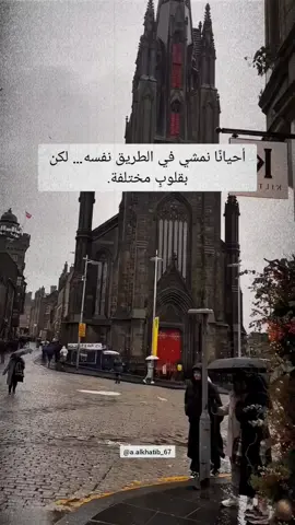 أحيانًا نمشي في الطريق نفسه… لكن بقلوبٍ مختلفة #اقتباسات #vibes #خواطر 