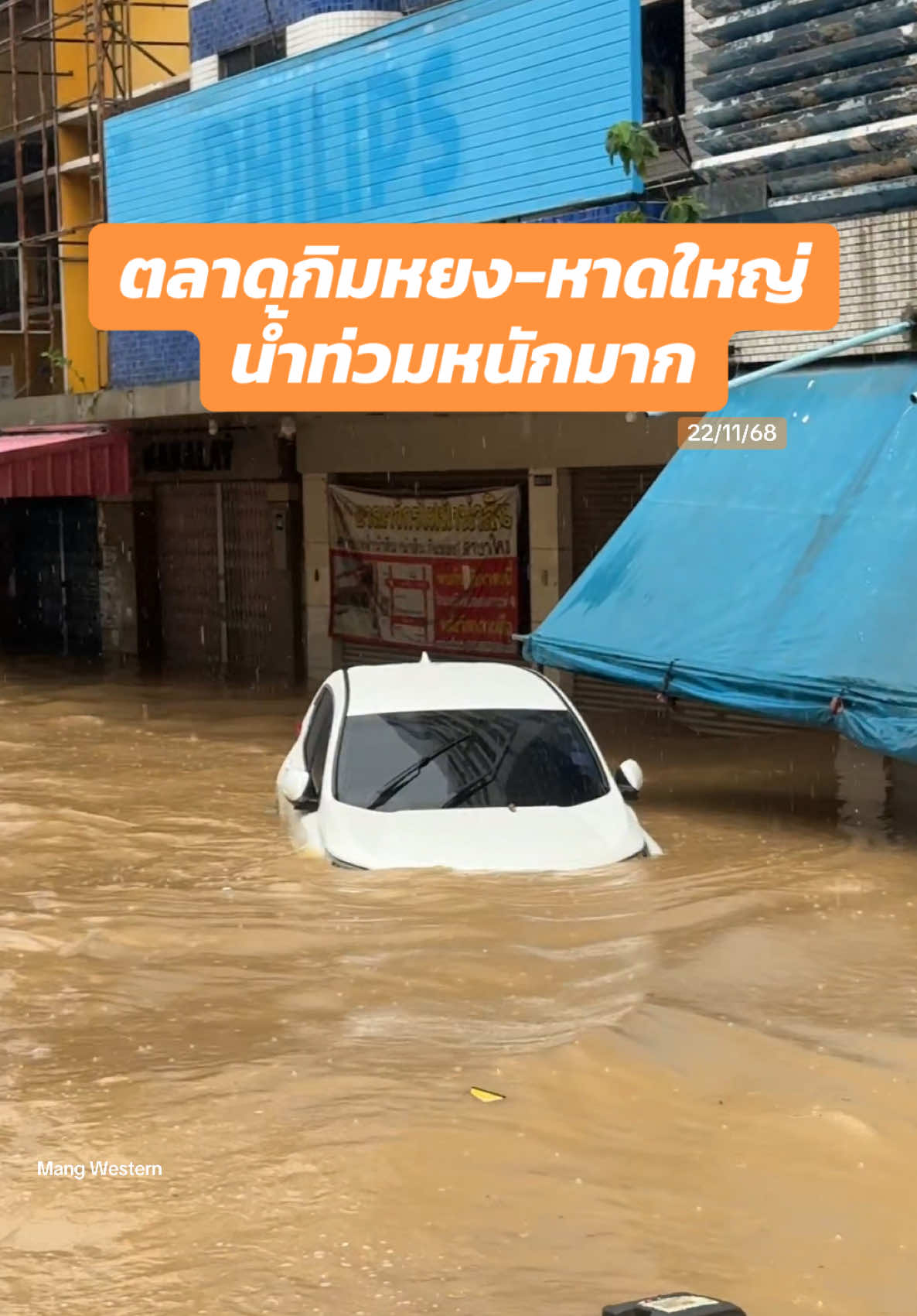 ตลาดกิมหยง-หาดใหญ่ น้ำท่วมหนักมาก #หาดใหญ่ #น้ําท่วม68 #MangWestern 
