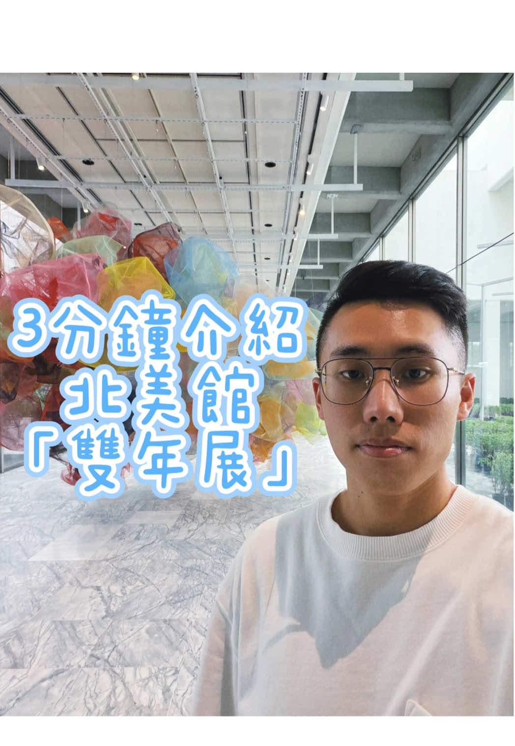 3分鐘帶大家看北美館雙年展！ #藝術 #展覽 #台北景點 #台北旅遊 #雙年展 