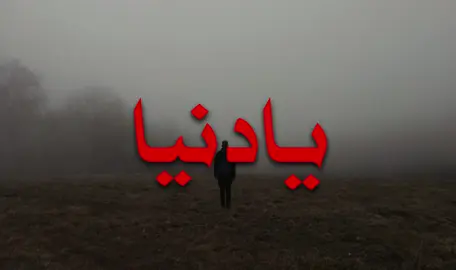 يادنيا .. دواره ! #fyp #foryou #foryoupage #اغاني_مسرعه💥 #greenscreen 