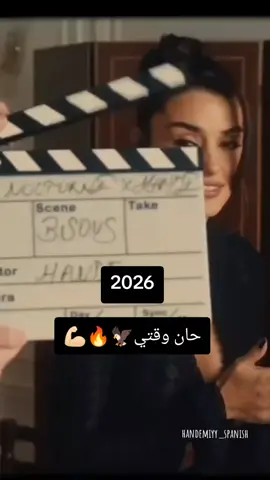 2026 حان وقتي#🥺 #CapCut #🦅🔥 