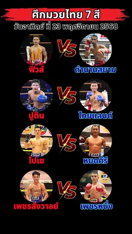 มวยชอบวันนี้ พบกับ ศึกมวยไทย7สี อาทิตย์ ที่ 23 พฤศจิกายน 68 #มวย #มวยไทย #มวยวันนี้ #มวยไทย7สี  #muaythai 