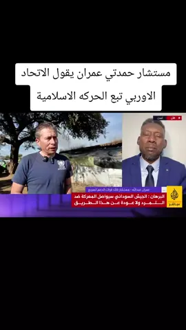 #السودان #الجيش_السوداني🇸🇩 #الجزيرة_مباشر 