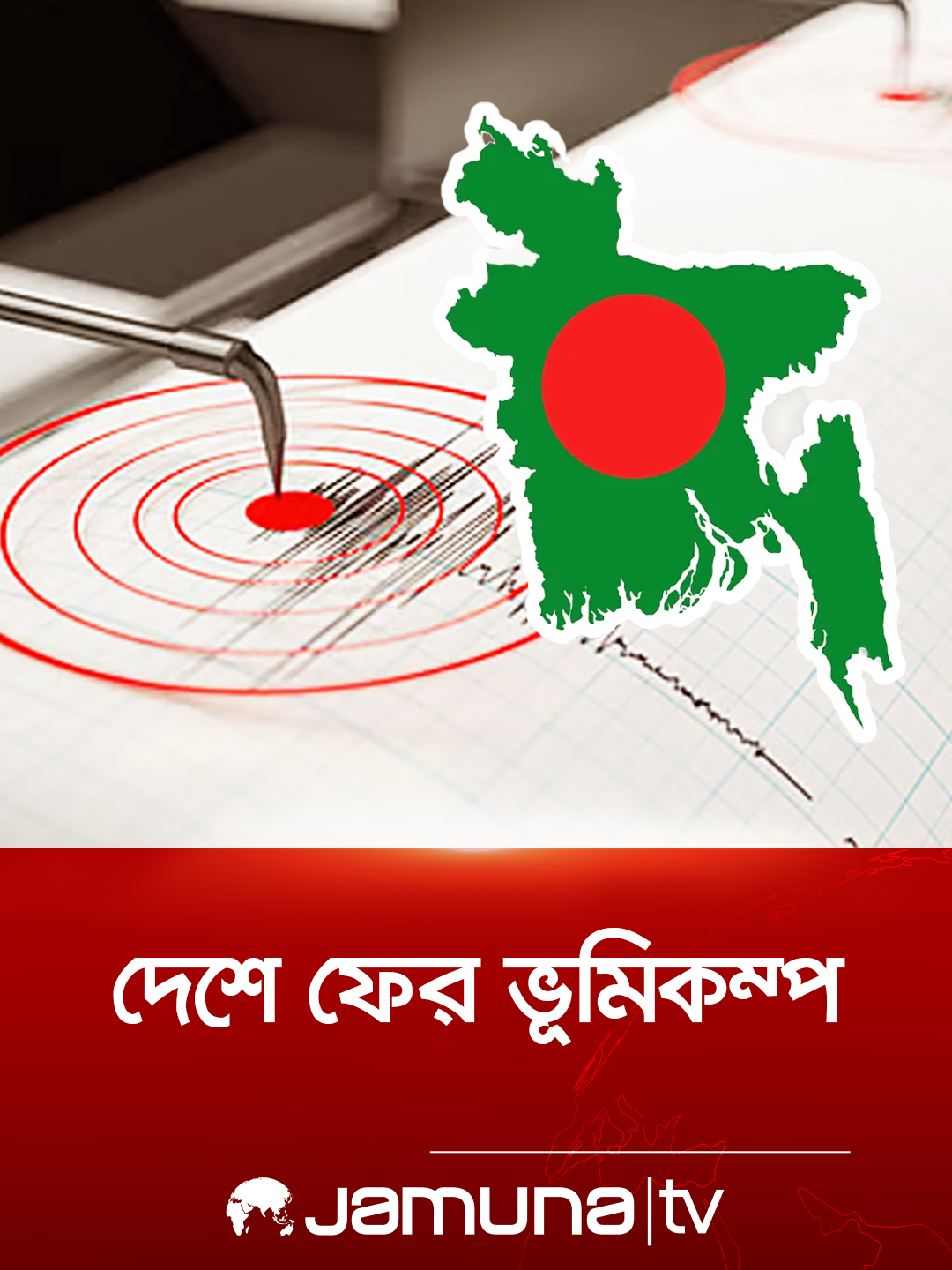 আশুলিয়ার বাইপাইলে ৩.৩ মাত্রার মৃদু ভূমিকম্প অনুভূত #ভূমিকম্প #Earthquake #Dhaka #BanglaNews #JamunaTV