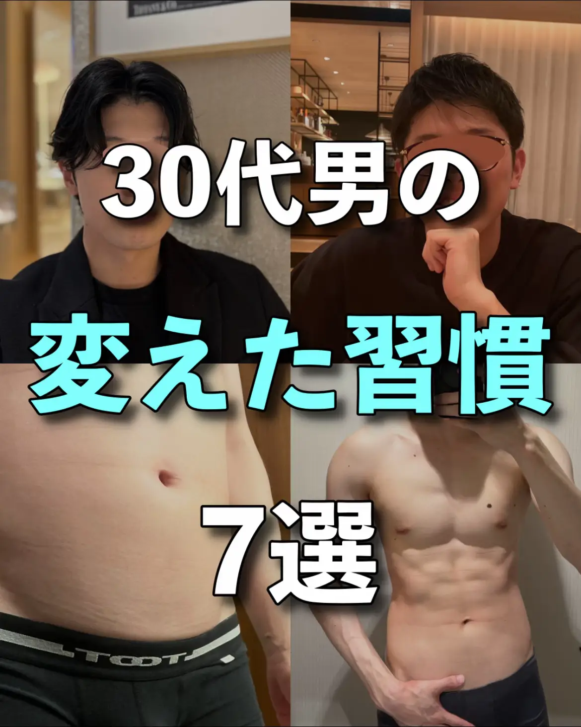 今回は僕がまわりに好印象を与えるために変えて良かったと感じている習慣をご紹介します🙆‍♂️ 特に見た目がアップデートされたものをまとめているので、ぜひ参考にしてください👍 #メンズ美容 #美容男子 #男磨き 