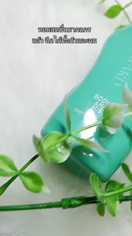 #น้ําหอม #สินค้าขายดี #ใช้ดีบอกต่อ #ผมหอม #ตัวหอม 