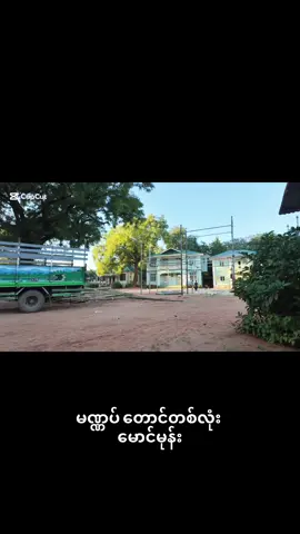 မဏ္ဏပ်တည်ဆောက်မှု မှတ်တမ်း#တောင်တစ်လုံးမောင်မုန်းမဏ္ဏပ်@Aye Lai Thaw 