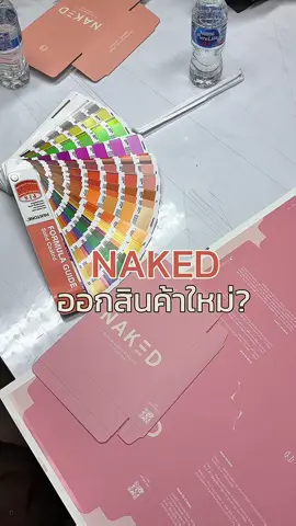 สินค้าใหม่ของnakedคืออะไร???? #nakedco #nakedbra #ปิดจุกผู้ชาย #lgbtq #ผู้ชาย 