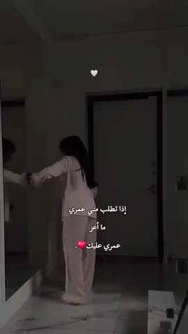 إذا تطلب مني عمري ما أعز عمري عليك♥️.#عطوني_عبارات_حب🥺❤🖇 #ذوقي_أنا_👌🏻 #مالي_خلق_احط_هاشتاقات #تصميم_فيديوهات🎶🎤🎬 